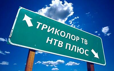 Триколор ТВ поглощает НТВ Плюс?