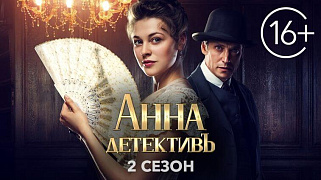 Новый сезон сериала «Анна-детективъ»